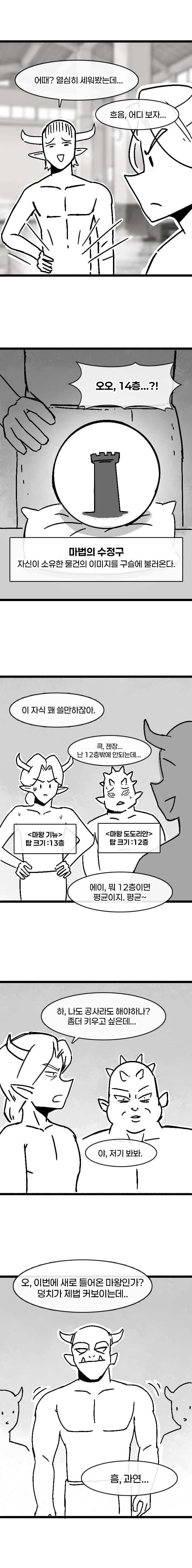 탑의 저주에 걸린 마왕.manhwa (3)