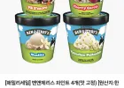 벤앤제리스 파인트 4개(맛 고정)