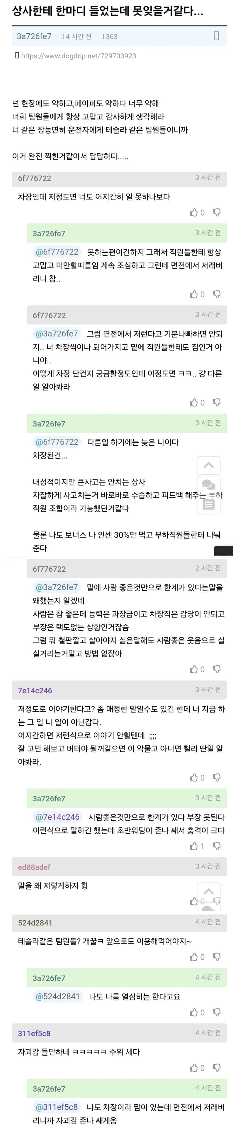 상사한테 쓴소리 듣고 자괴감 온다는 사람
