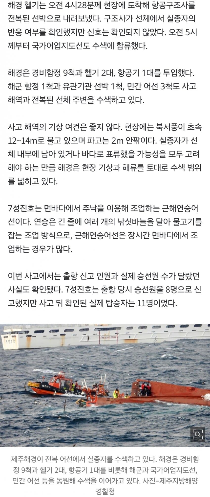제주 차귀도 65㎞ 해상서 어선 전복… 9명 구조·2명 실종 (5)