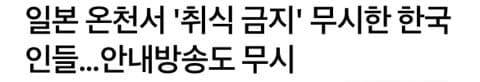 싱글벙글 한국인 금지때린 온천의 사연 (2)