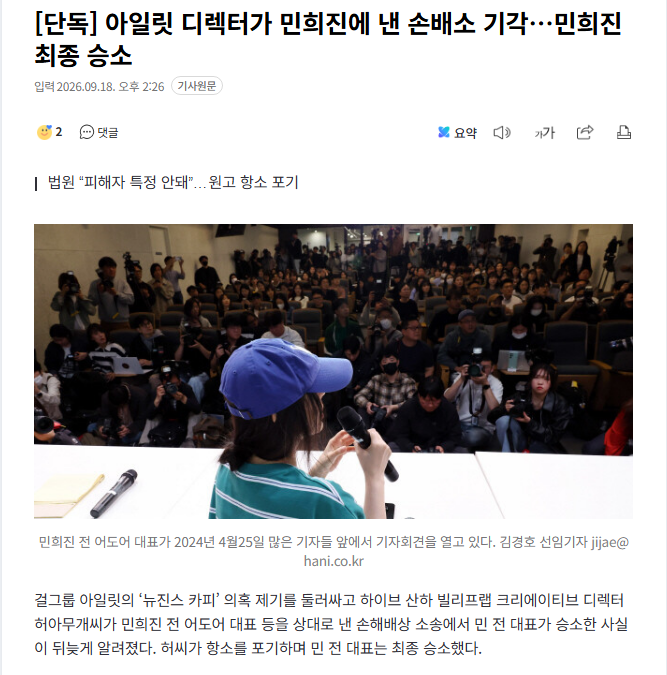 아일릿 디렉터가 민희진에 낸 손배소 기각, 민희진 최종 승소