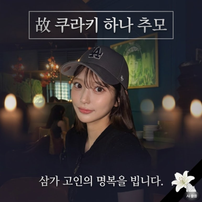 쿠라키 하나 사망