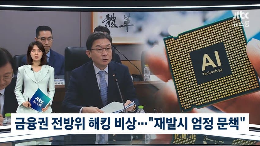 금융권 전방위 해킹 비신.."재발시 엄정 문책"