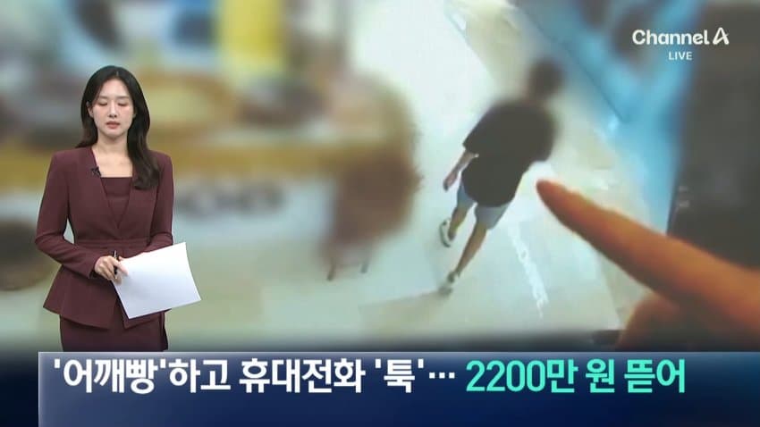 채널a) '어깨빵' 하고 휴대전화 '툭'...2200만원 뜯어
