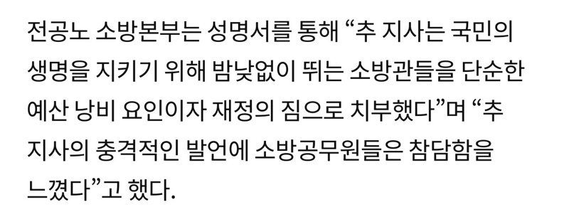소방은 재정 빨대” 추미애 발언에 소방노조 “예산 낭비 취급 말라” 반발