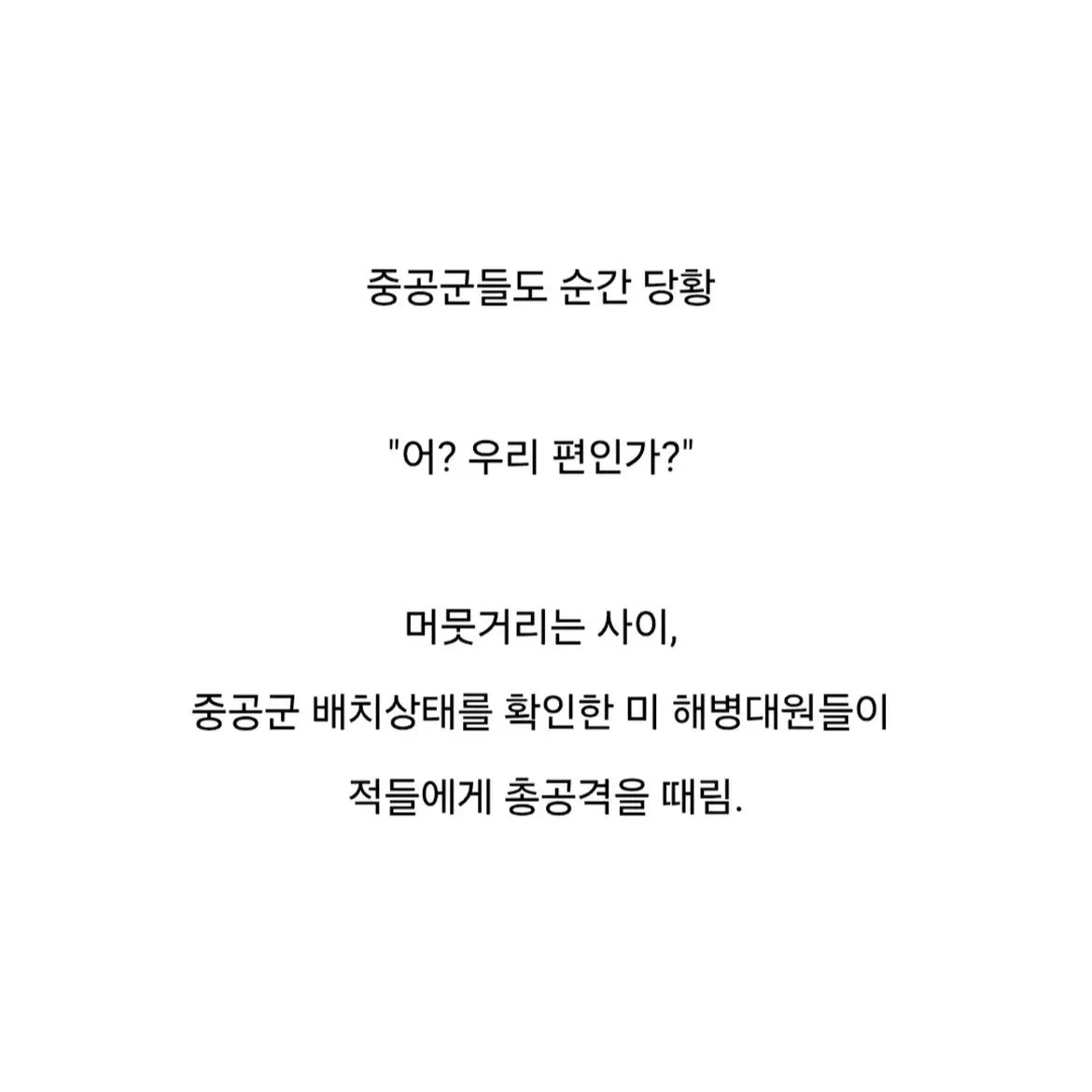 한국 전쟁당시 진짜 미친자였던 중국계 미해병 장교이야기 (8)