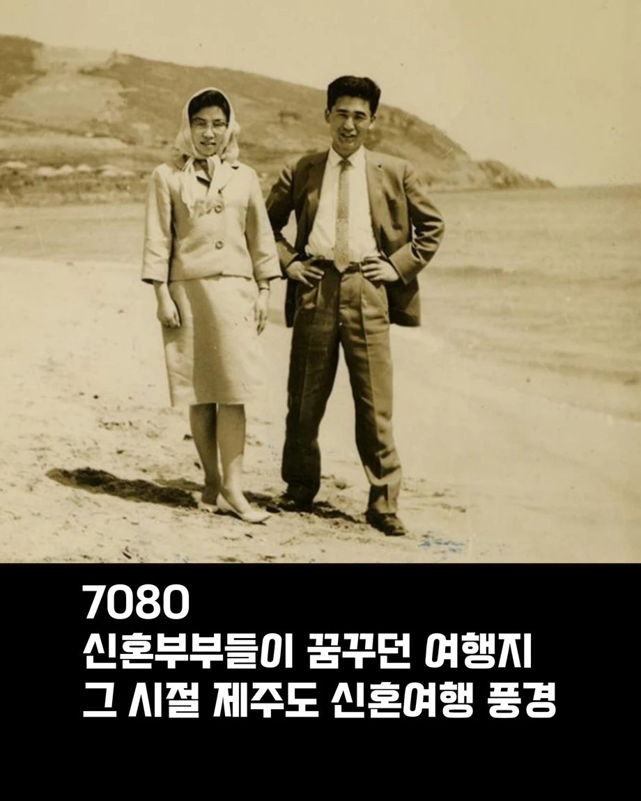 70 80 년대 시절 제주도 신혼여행 풍경