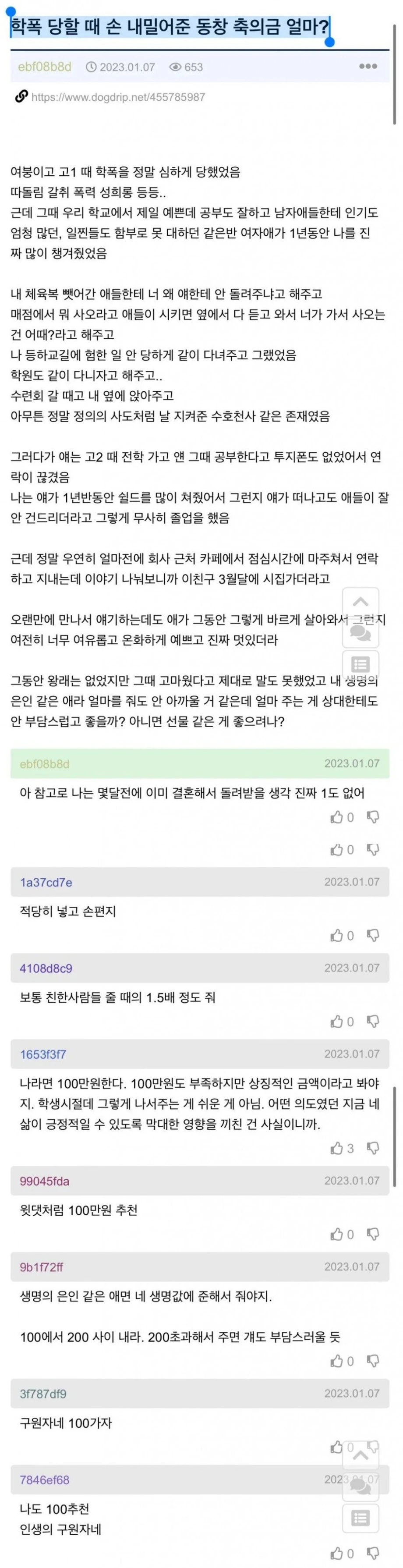 학폭 당할때 손 내밀어준 동창 축의금 얼마?
