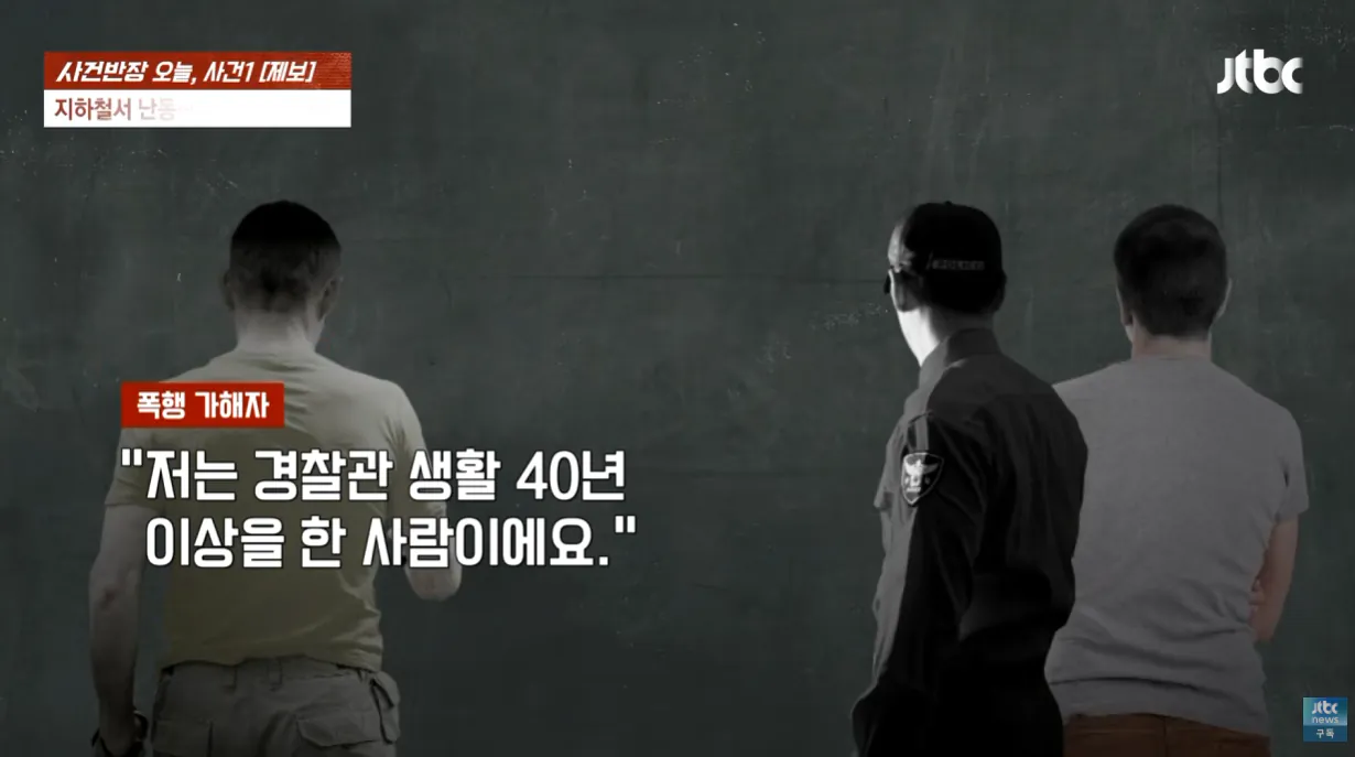 TV까지 출연한 40년경력 경찰 . 공익근무요원 폭행 (9)
