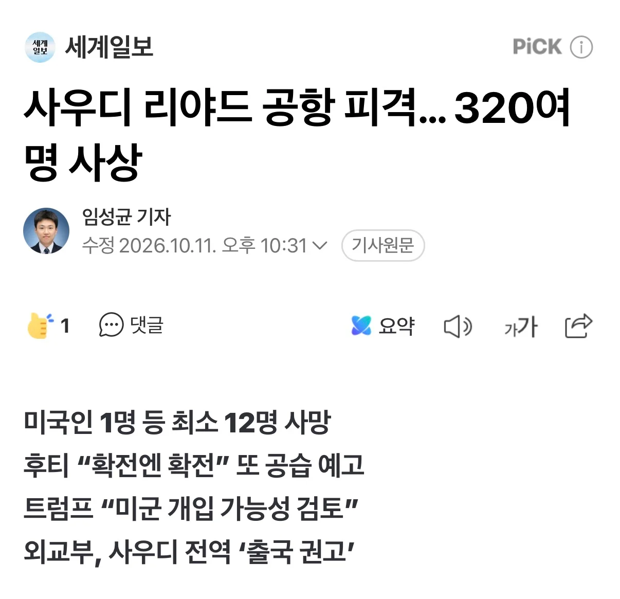 [속보] 외교부, 사우디 아라비아 전역에 3단계 여행경보 발령 (출국권고) (2)