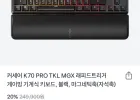 커세어 K70 PRO TKL MGX 게이밍 기계식키보드