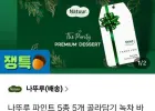 나뚜루 파인트 5종 5개 골라담기 녹차 바닐라 초코 등