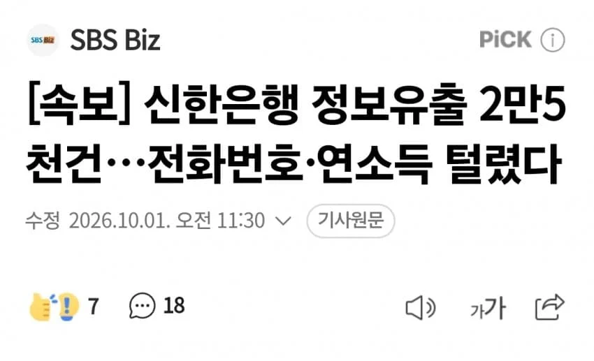 신한은행 정보 유출