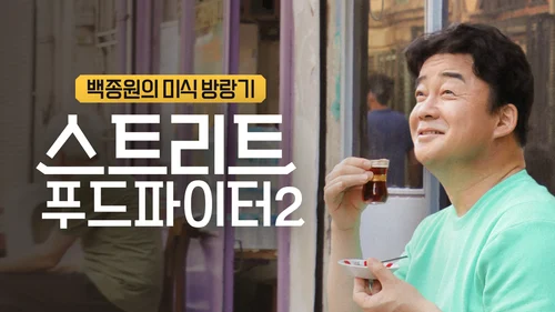 백종원이 여기에서 멈췄으면 어땠을까 하는 프로그램 (2)
