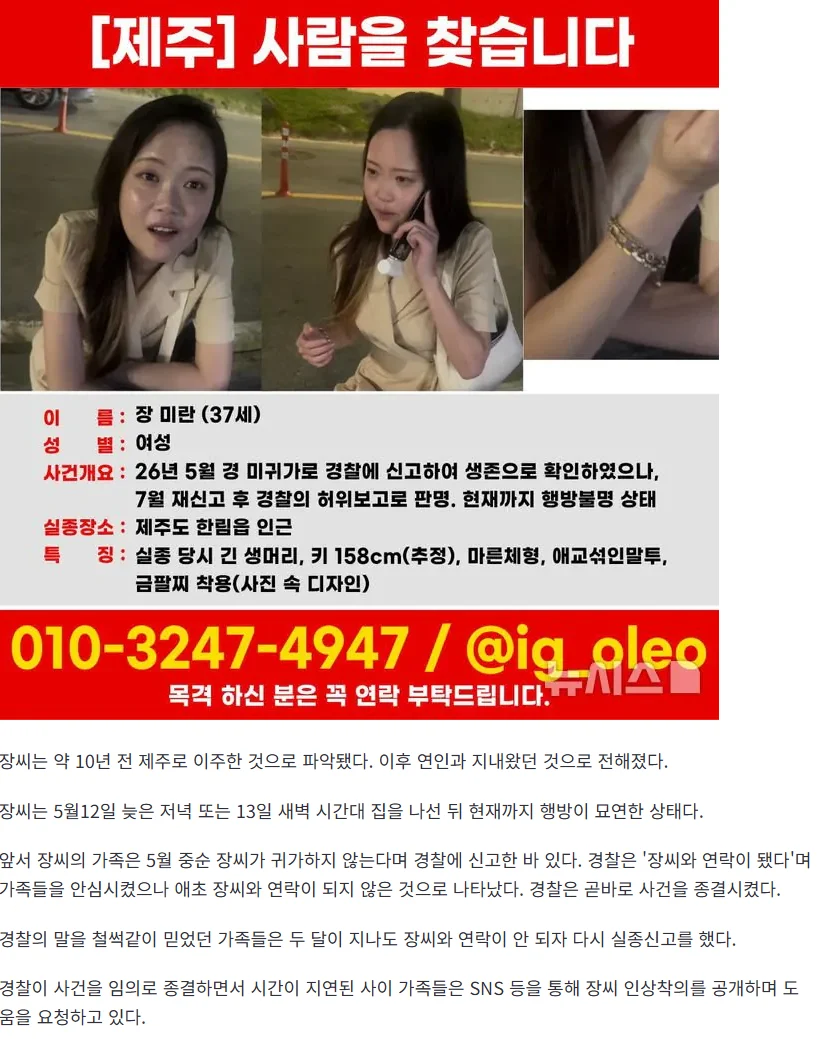 제주 실종 여성은 37세 장미란씨... 가족들 "발동동"