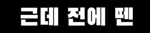 현역 1급 판정받은 장님 (20)