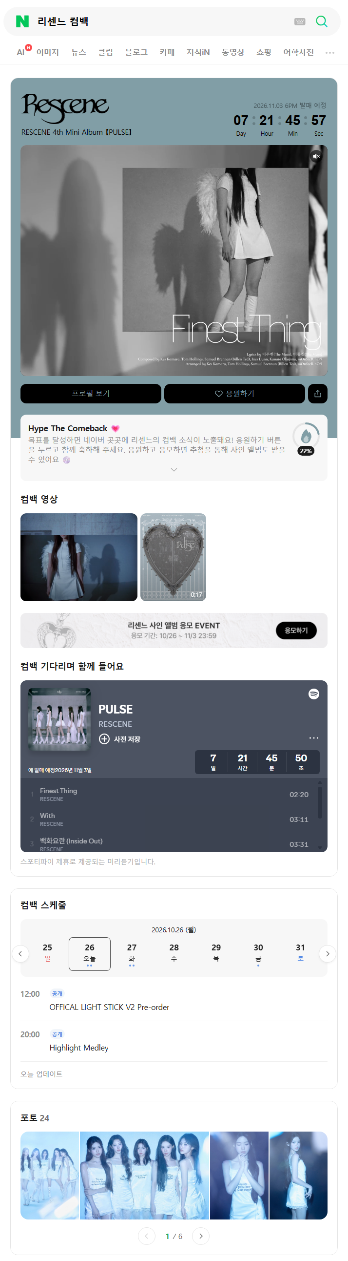 리마인의 심장을 두근거리게 할 RESCENE 컴백이 다가오고 있어요 │ 네이버엔터