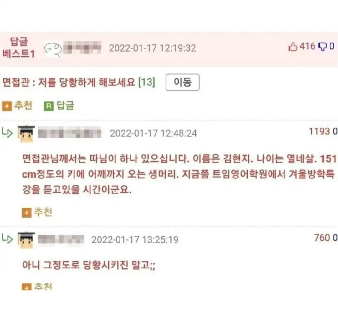 면접관 : 저를 당황시켜 보세요
