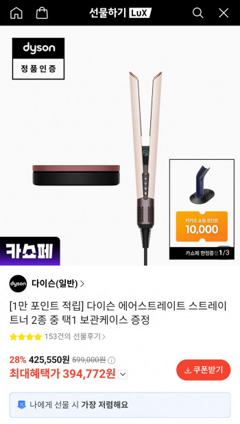 [기타] 다이슨 에어스트레이트 스트레이트너 2중 택1 보관케이스 증정