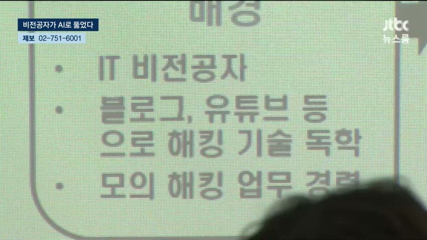 AI로 개인정보 820만건 턴 비전공자 검거 (12)