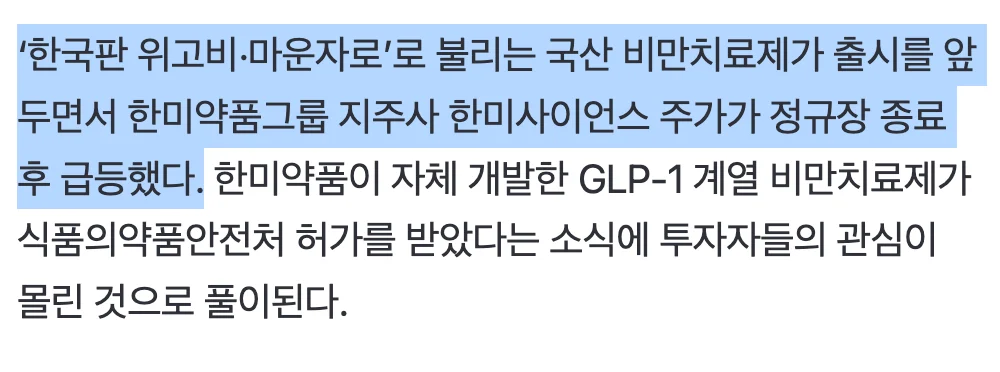 💊  “한국판 위고비 드디어 나온다”…허가 떨어지자 14% 급등한 ‘이 주식’ 📈 (2)