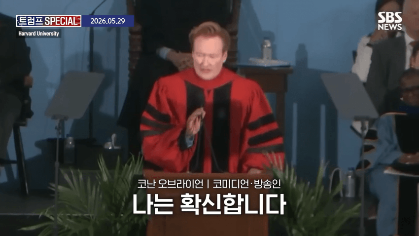 코난 오브라이언, 하버드 졸업 연설 중 하버드 고소 선언 (11)
