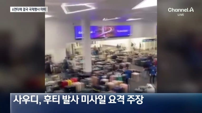 채널a) 사우디, 후티 6번 반복 공격에 국제행사 올스톱 (6)