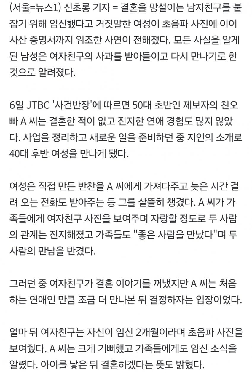결혼하고 싶어 "임신" 거짓말…초음파·사산 증명서 위조한 40대 여친 (3)