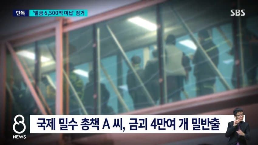 역대 최고액 미납' 벌금 6500억 안 내고 잠적한 50대 7년만검거 (10)