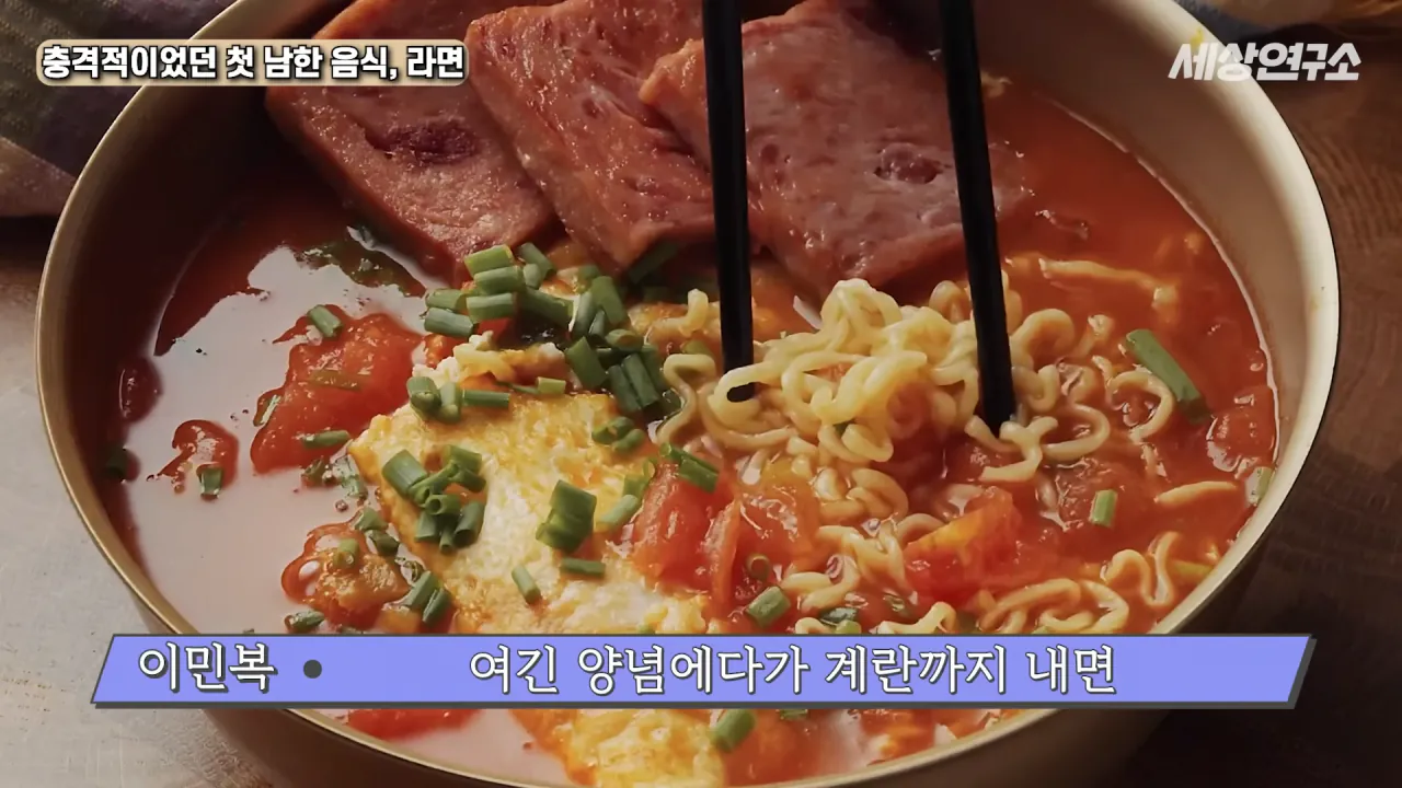 탈북 후 남한 라면을 처음 접하고 충격받았던 북한 과학자