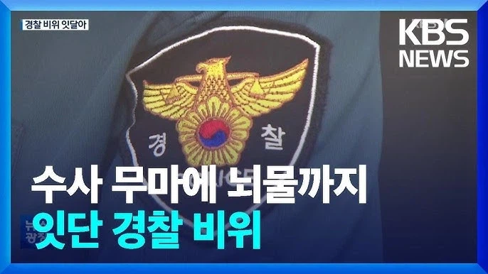 나도 경찰 취업 준비해야겠다 (2)