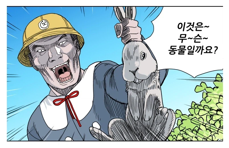 토끼를 잡은 웹툰 속 유치원생
