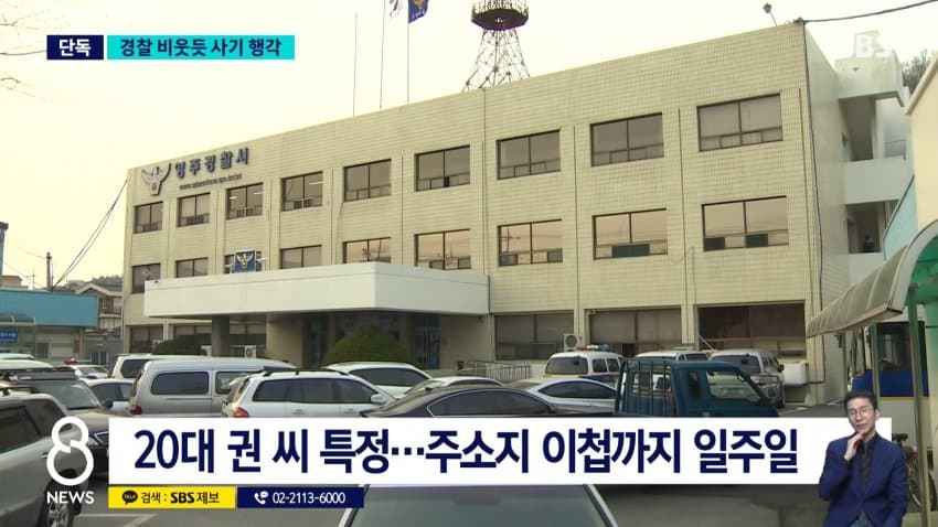sbs) 수사 중인데 해외에서 사기..피해자 계속 늘어 (7)