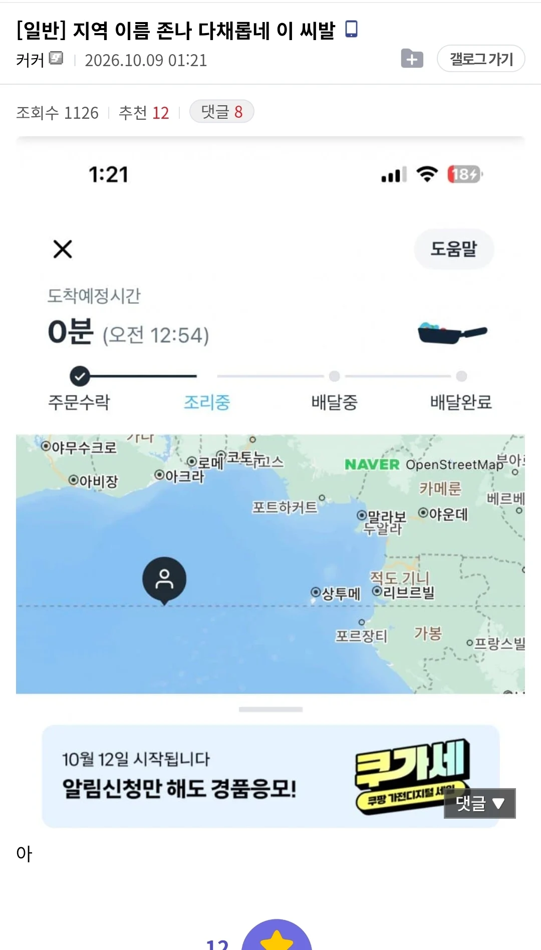 새벽에 서버터져서 난리난 쿠팡이츠 (2)