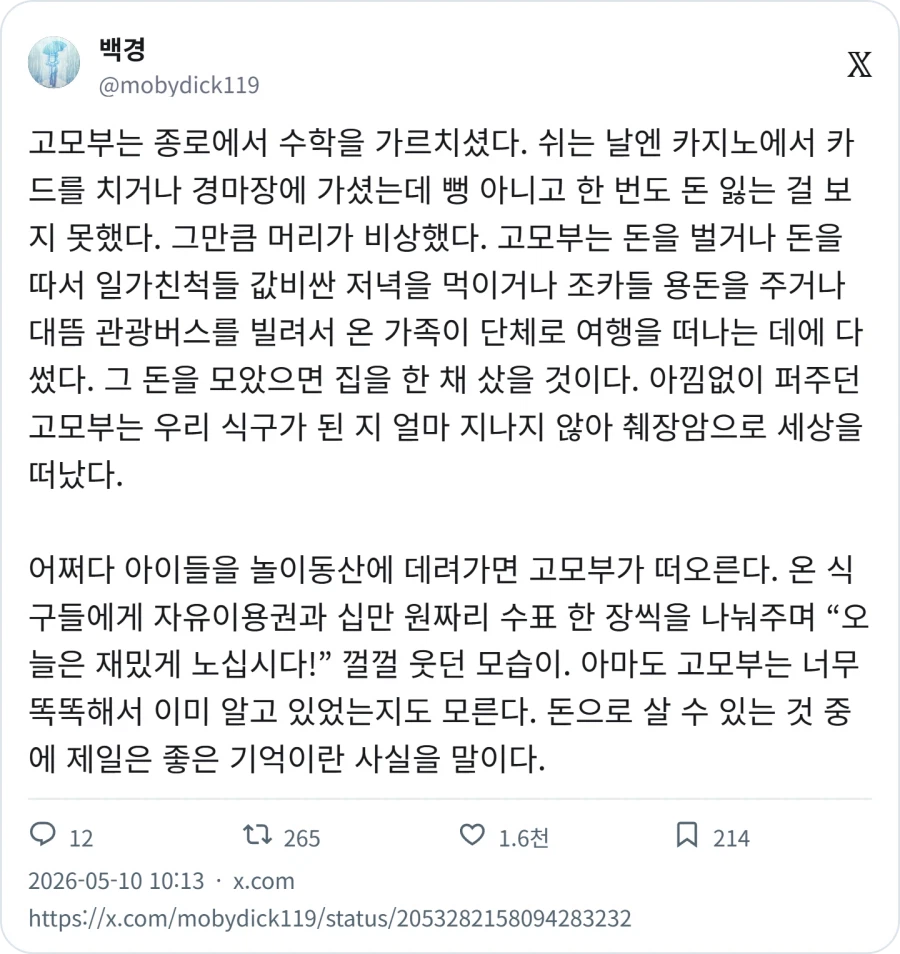 돈을 펑펑 쓰고 다녔던 고모부