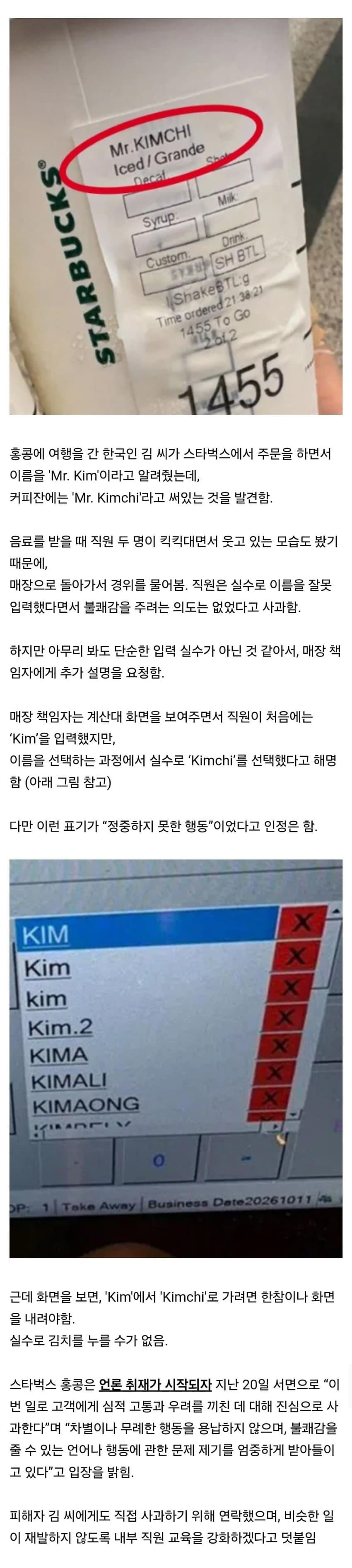 와들와들 한국인 고객 이름을 미스터 김치로 표기한 홍콩 스타벅스