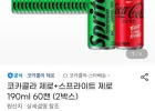 코카콜라 제로+스프라이트 제로 190ml 60캔 (2박스) 타임딜