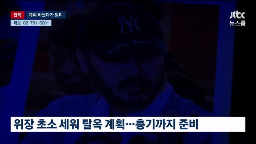 박왕열, 송환 직전 '드론 탈옥' 준비...'연습 노출'  실패 (19)
