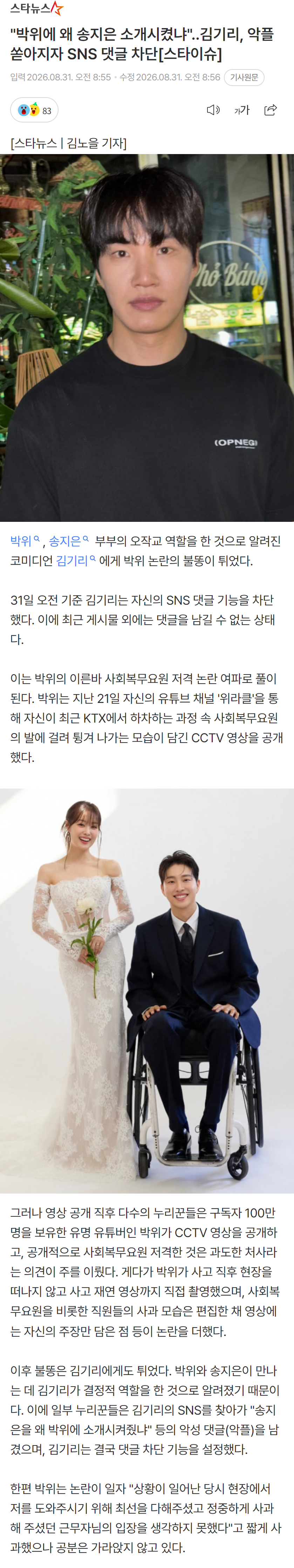 "박위에 왜 송지은 소개시켰냐"..김기리, 악플 쏟아지자 SNS 댓글 차