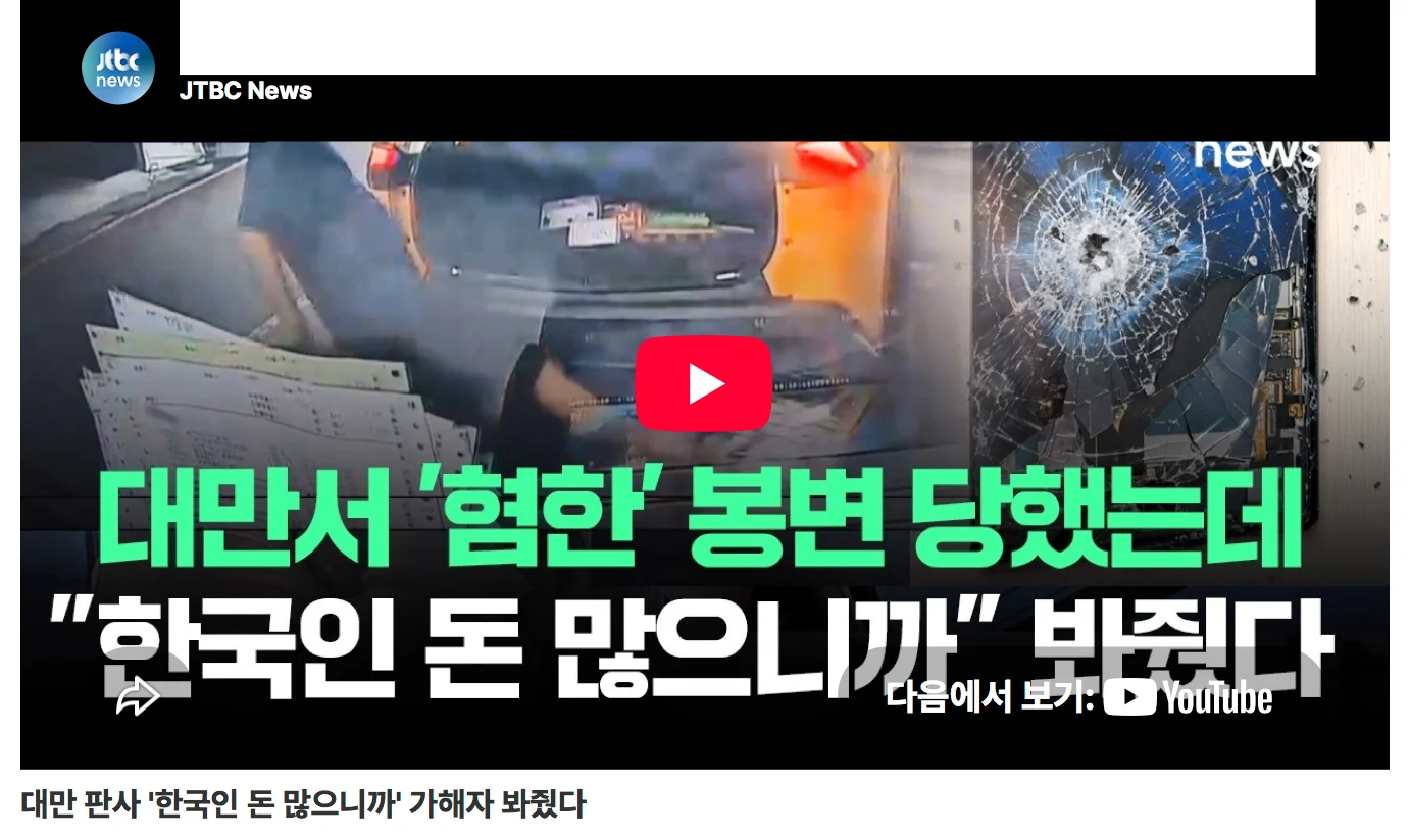 대만 판사 '한국인 돈 많으니까' 가해자 봐줬다