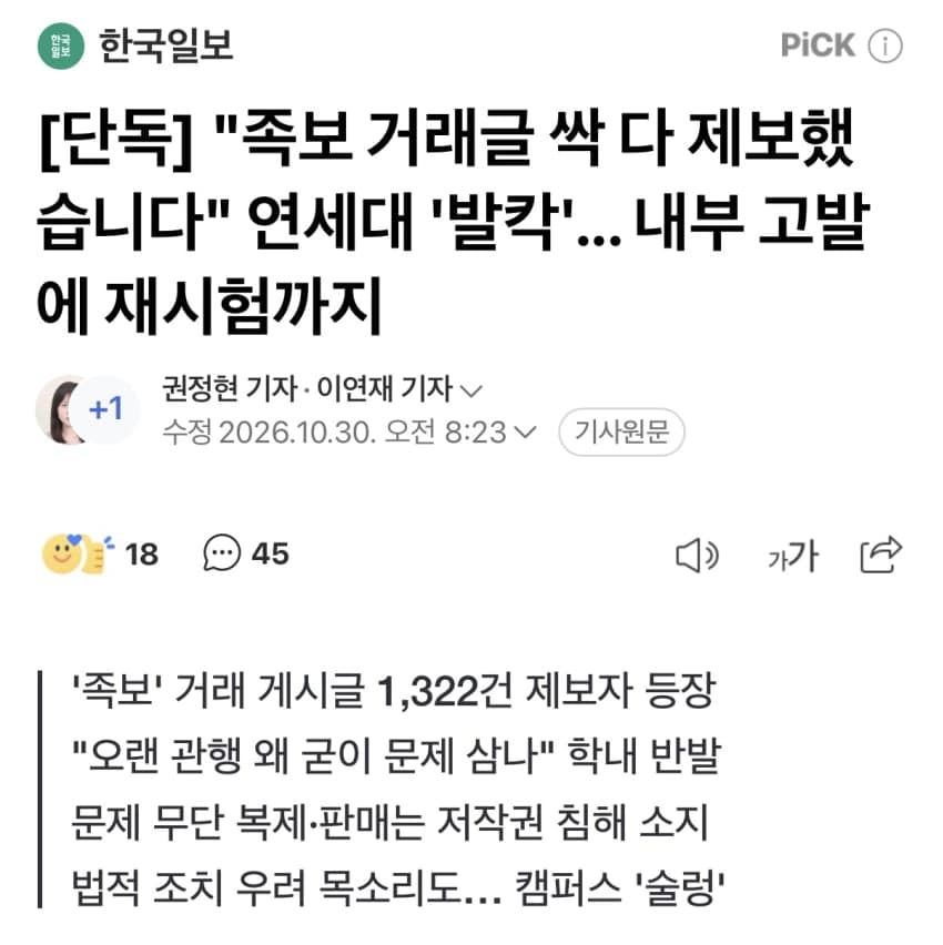 [단독] "족보 거래글 싹 다 제보” 연세대, 내부 고발에 재시험까지