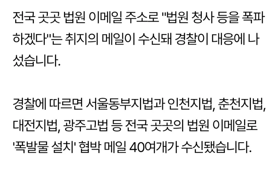 [속보] 전국 40개 법원에 '폭발물 설치' 협박 메일_2.webp