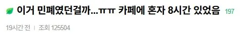 20260507_125330.jpg "이게 민폐 논란?" 카공족의 8시간 메뉴.jpg
