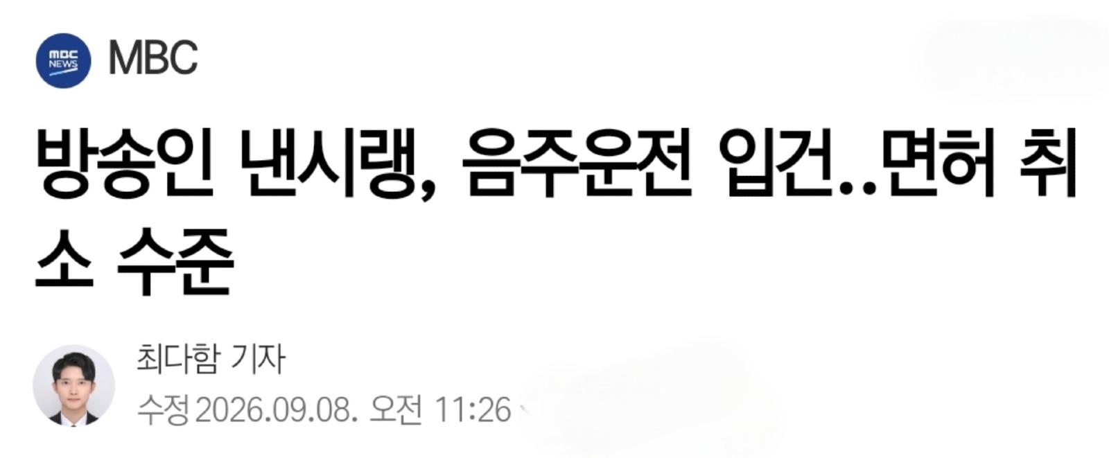 방송인 낸시랭, 음주운전 입건‥면허 취소 수준