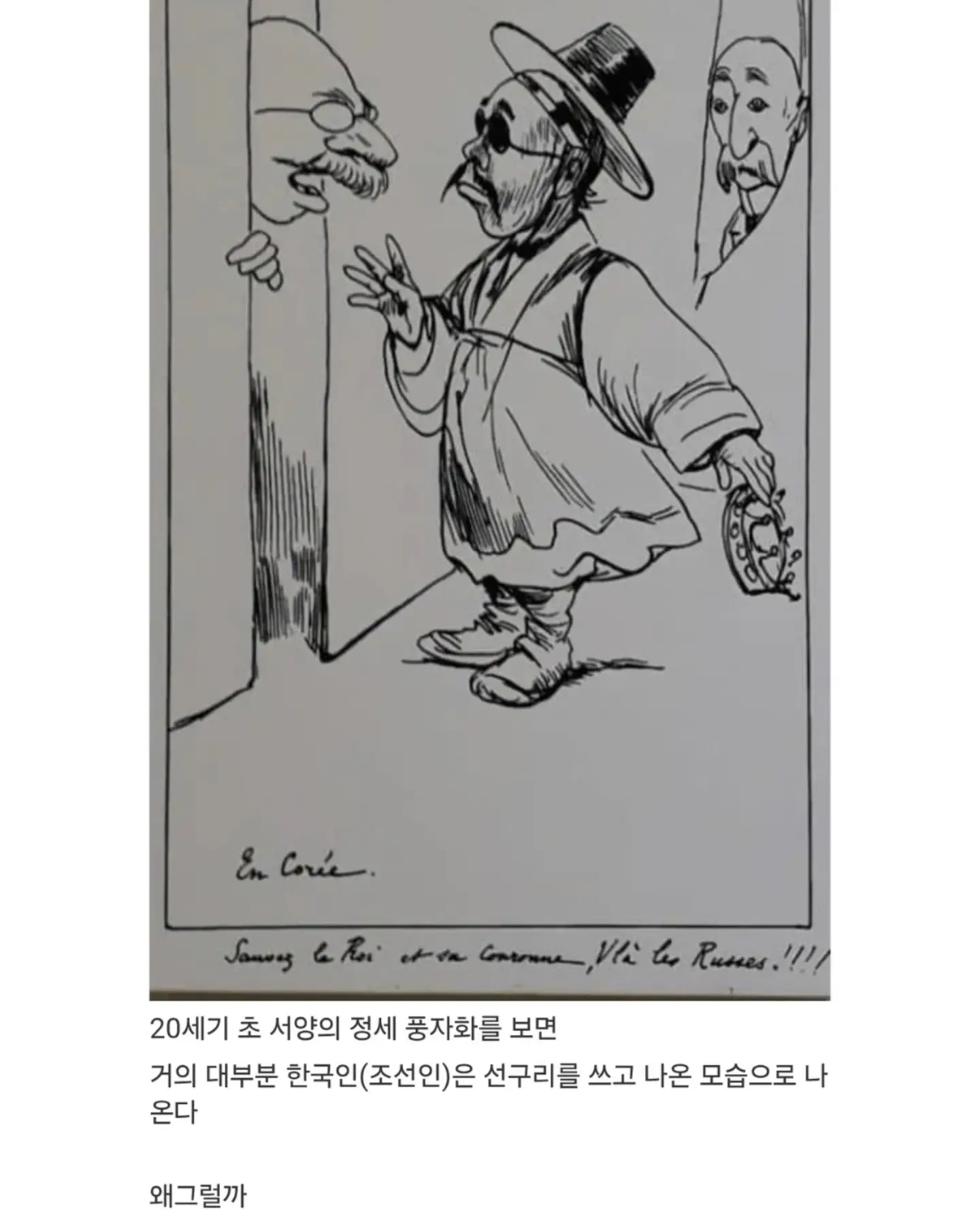 19세기~20세기 당시 삽화에서 한국인이 선글라스 낀 모습으로 나오는 이유 (4)