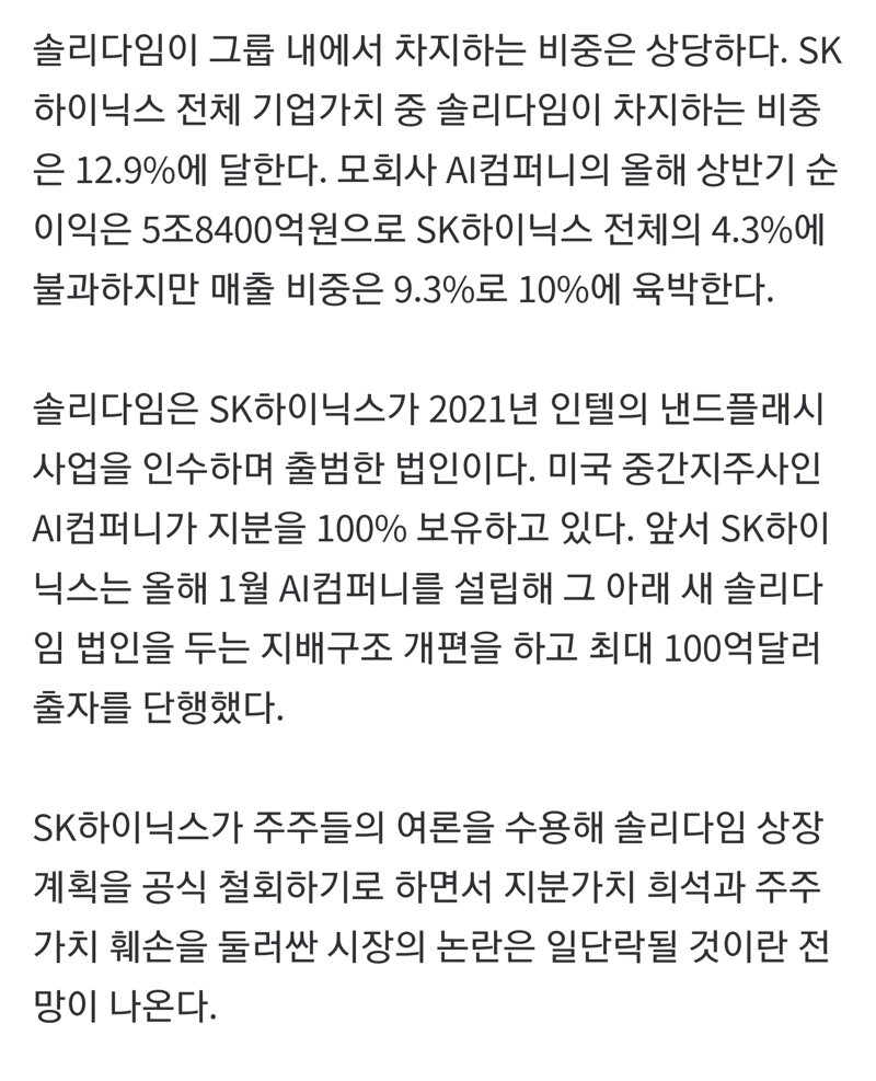 [단독] 솔리다임 美상장 전격 철회…SK하이닉스, 주주의견 수용 (3)