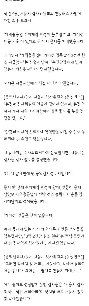 오세훈 보고한 '3억 2천만 원' 빼고‥'맹탕' 1쪽짜리 감사청구서 (3)