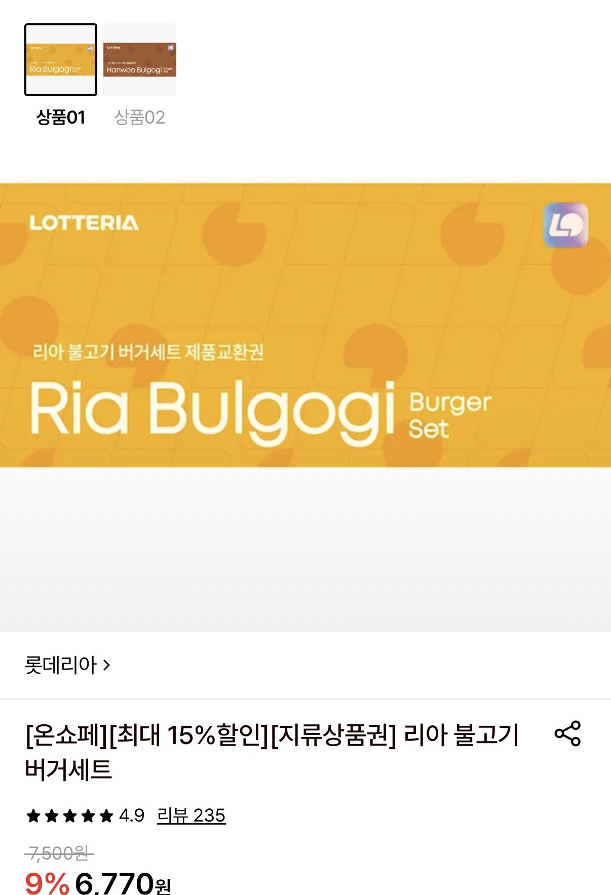 롯데리아 불고기버거 세트 상품권 10장