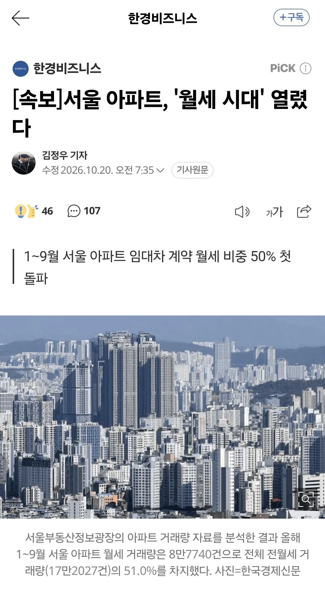 서울 아파트, '월세 시대' 열렸다